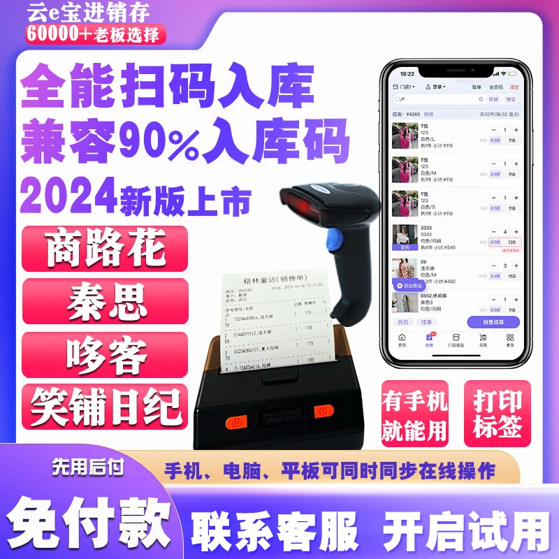 试用商陆花笑铺日记云e宝秦丝多客扫码入库会员储值积分打条码