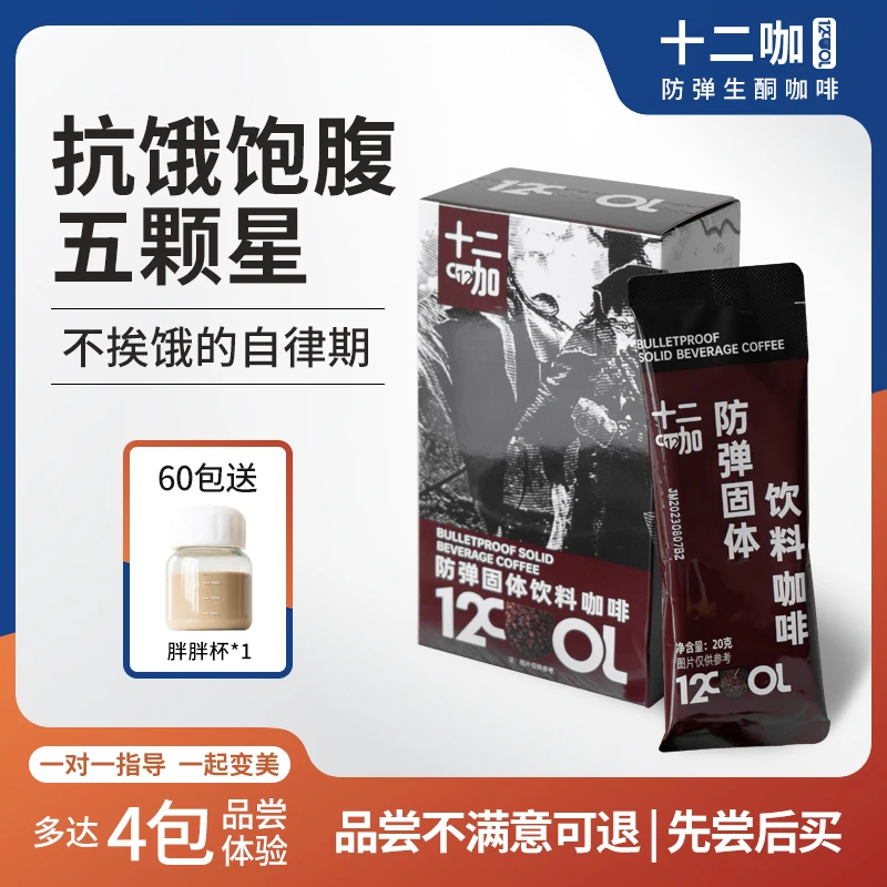 十二咖【丹丹吃不胖专属】防弹咖啡生酮代餐饱腹速溶加强版mct能量