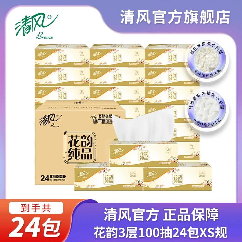 清风原木花韵抽纸XS码3层100抽24包抽纸纸巾批发整箱家用抽取纸巾