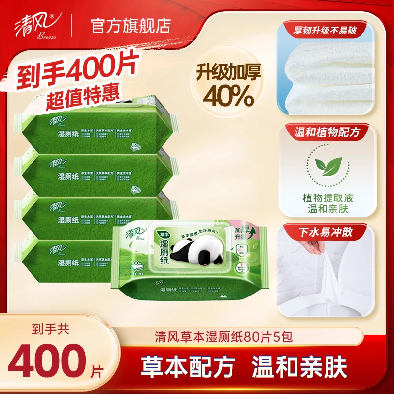 清风大熊猫草本湿厕纸80片5包亲肤家用护理家庭加厚