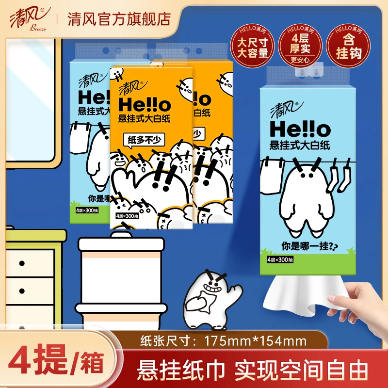 【官方推荐】HELLO加厚大抽纸悬挂4层300抽4提亲肤含挂钩