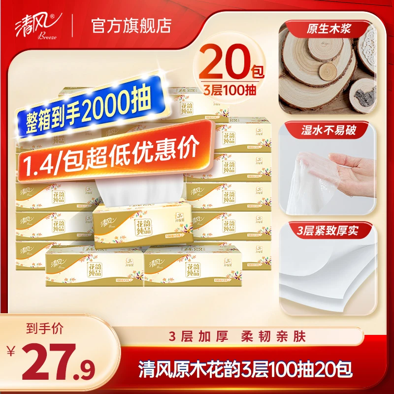 清风原木花韵抽纸3层100抽20包抽纸纸巾整箱可湿家用纸抽可湿
