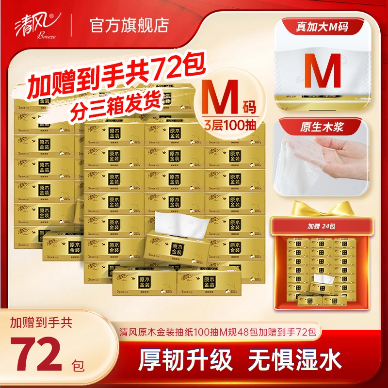 【清风官方】清风原木金装抽纸100抽M规48包加赠24包到手共72包