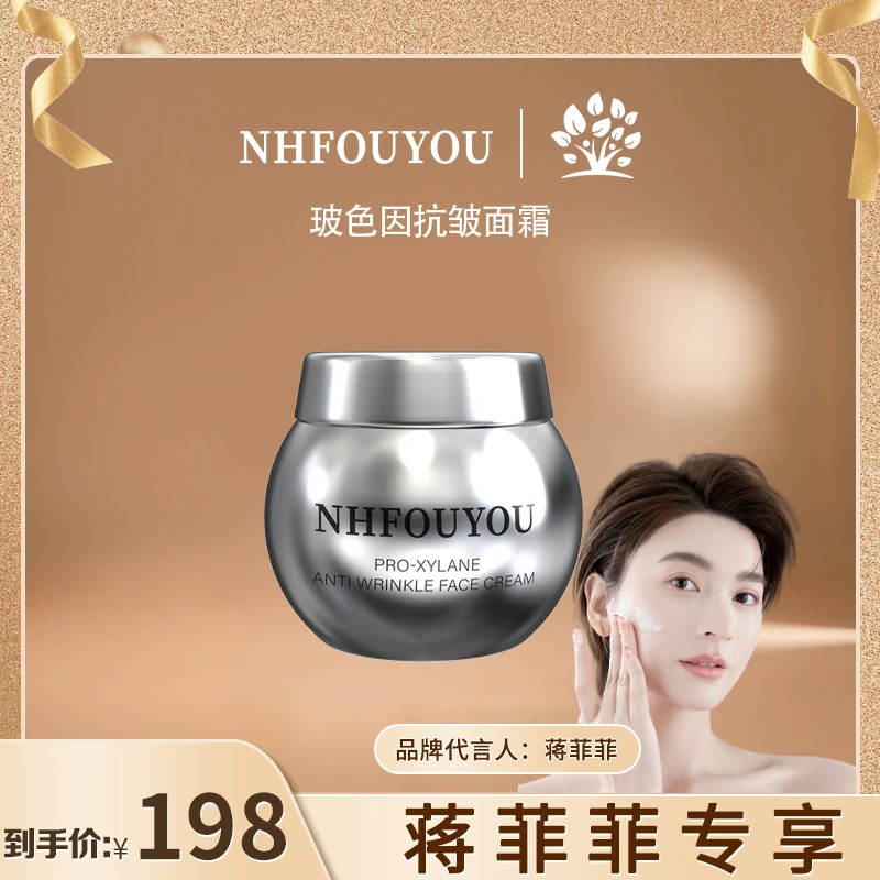 【专攻抗皱紧致淡化细纹】NHFOUYOU玻色因抗皱面霜淡化川字纹紧致