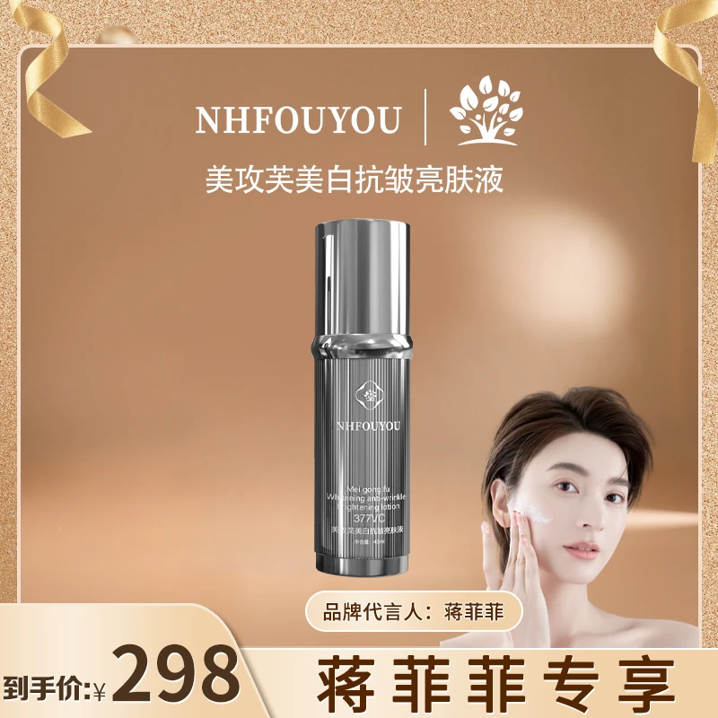 【专攻美白淡斑提亮抗皱】NHFOUYOU美攻芙美白抗皱亮肤液