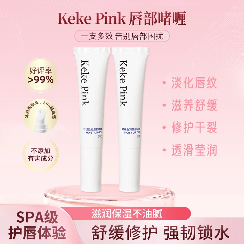 KekePink唇部精华润唇膏膜女保湿滋润油霜啫喱护理去死皮淡化唇纹