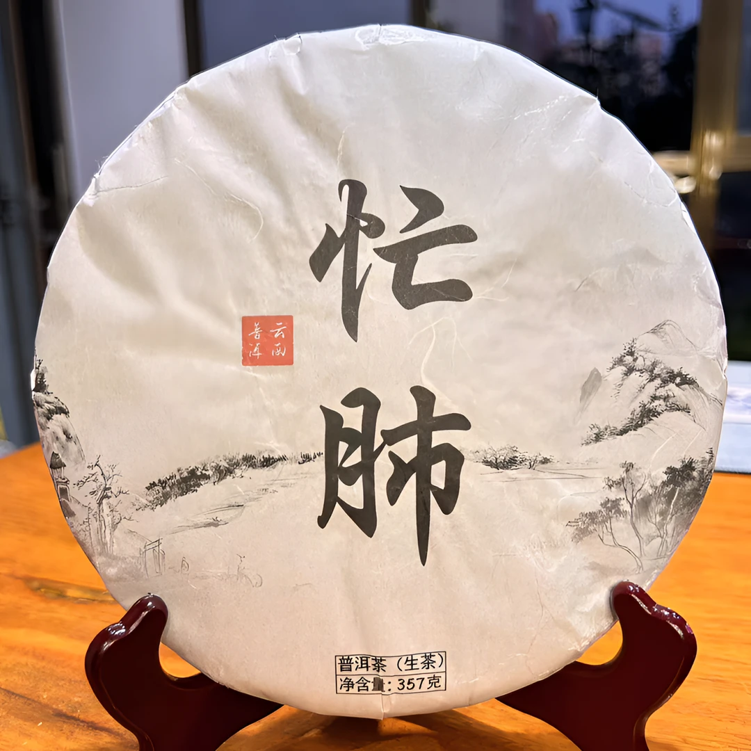 忙肺普洱生茶357克茶叶饼