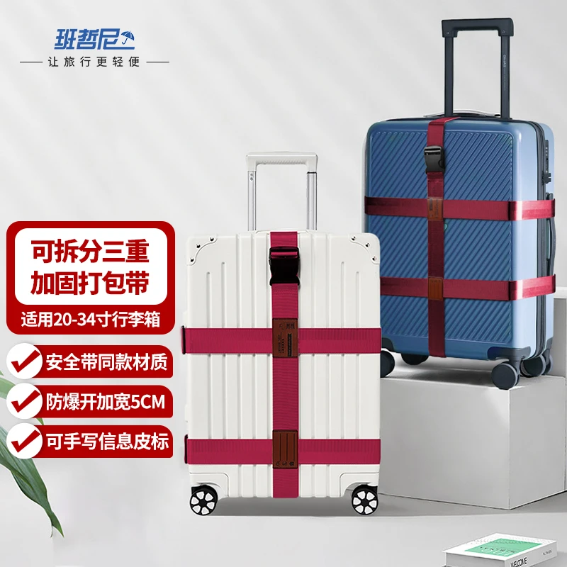 班哲尼新款拆分三重加固打包带出国托运拉杆箱捆绑带行李带