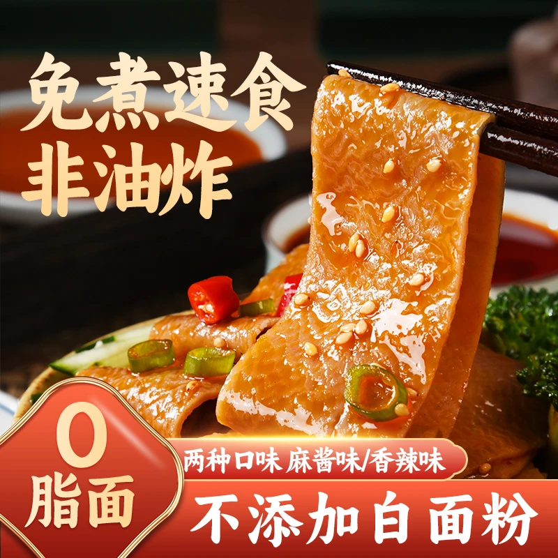 【0脂肪 非油炸】荞麦面皮 速食免煮轻食代餐 红油麻酱味 105g/包