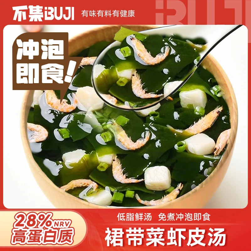 【低脂 高蛋白】不集裙带菜虾皮汤懒人速食海带海藻汤免煮冲泡即食