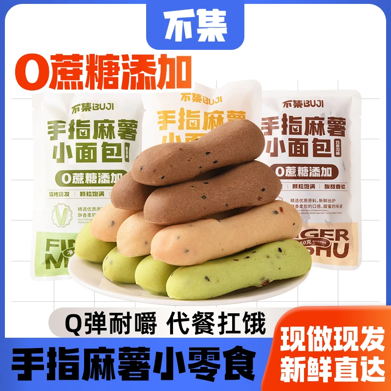 【0蔗糖添加】不集手指麻薯面包抗饿解馋追剧休闲小零食代餐轻食