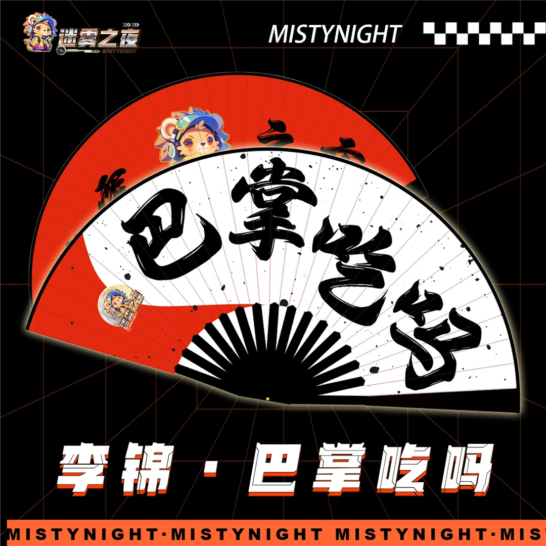 迷雾之夜同款定制选手专属狼人杀折扇