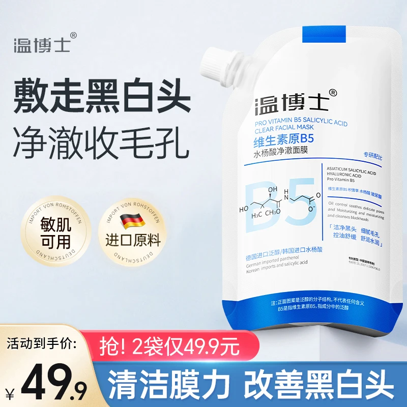 【潮森专属】温博士B5舒缓水杨酸面膜收缩毛孔去黑头面膜1