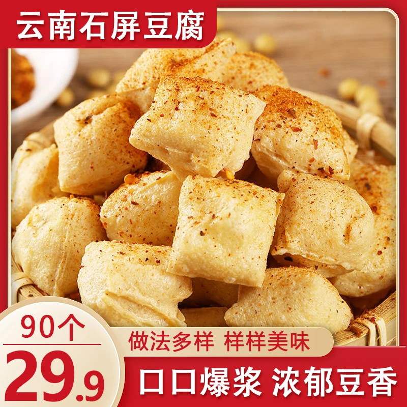 【划算90个仅29.9元】石屏包浆豆腐外酥里嫩颗颗爆浆特色小吃10g/个