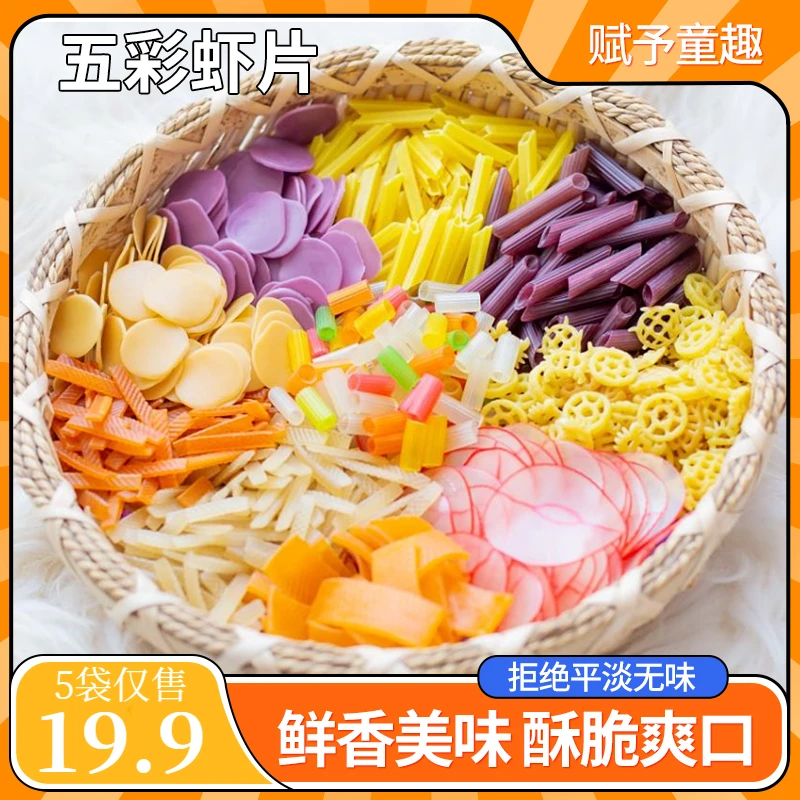 【年后发货】【19.9/5袋】五彩果蔬虾片  多种造型 鲜香酥脆 100g/袋
