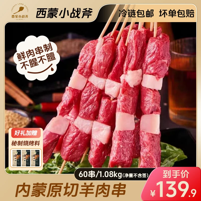 西蒙小战斧内蒙羔羊肉串共60串 到手3包 鲜肉现切现串