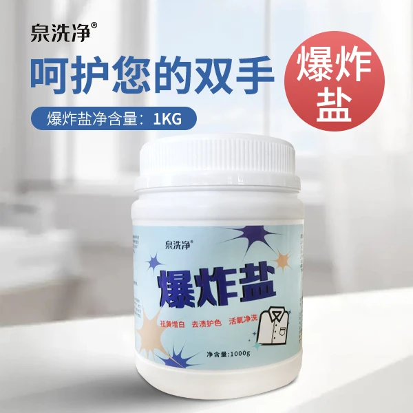 泉洗净爆炸盐活氧净洗去黄去渍强力去污护色婴儿衣物袜子床单适用