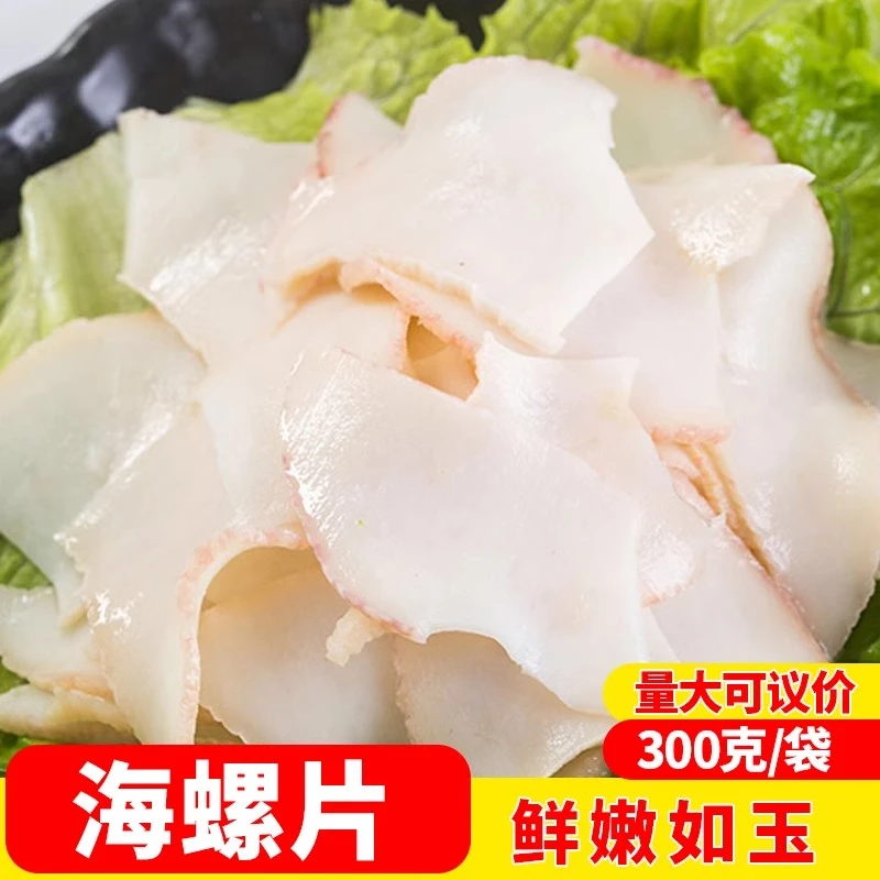 【免处理】海螺脆片爆炒海螺日料酒店饭店餐饮商用招牌菜半成品菜