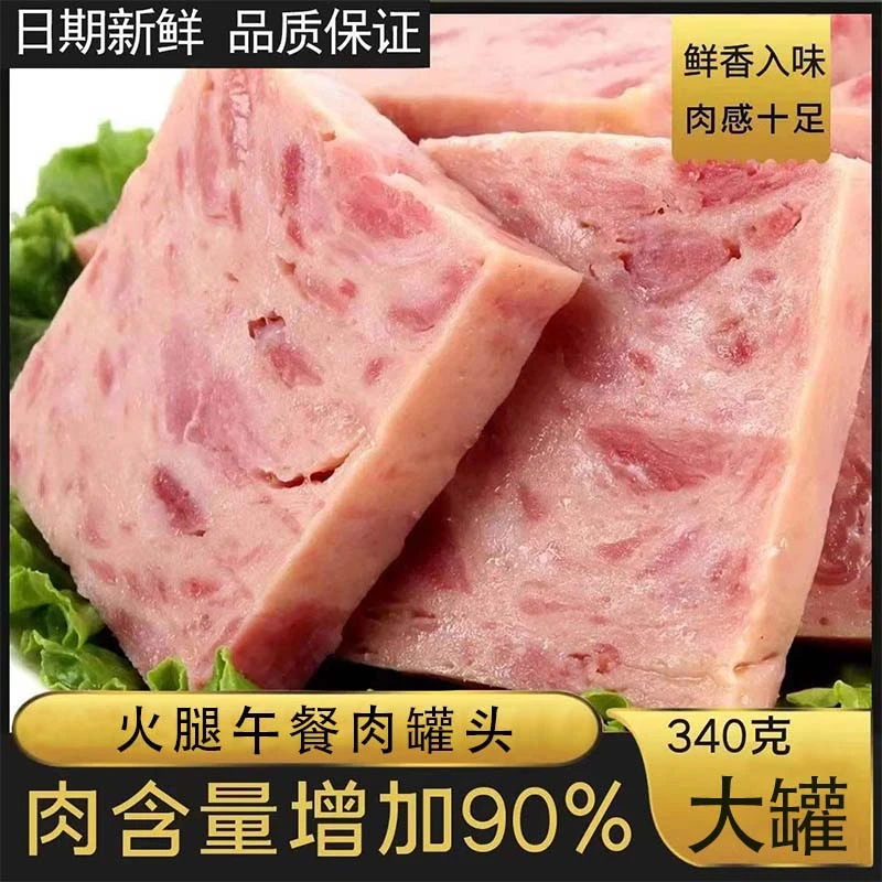 正宗午餐肉罐头340g/罐方便食品速食即食三明治早餐营养好吃常温