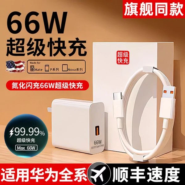 适用华为66W超级快充mate60p30/40/50nova5/6/7/8/荣耀120w充电器