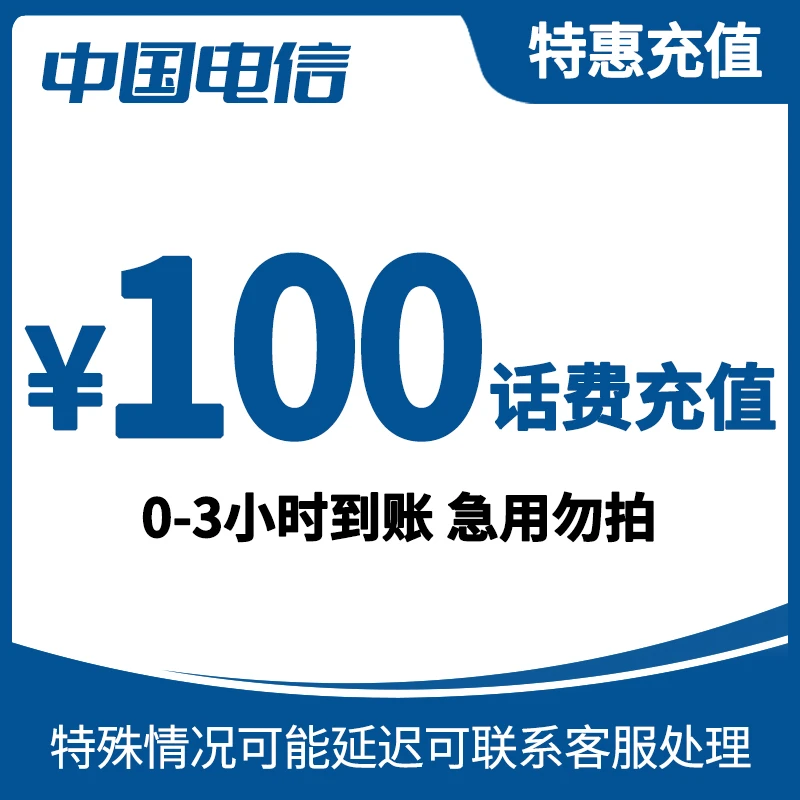 全国电信100元话费充值