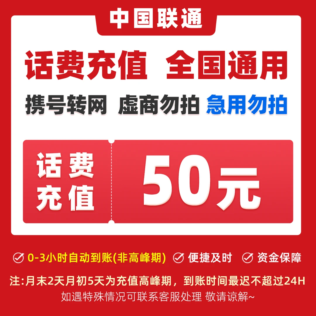 【主播补贴】全国联通50元话费充值支付特惠