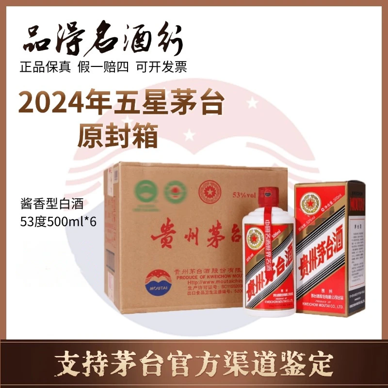 KWEICHOW MOUTAI/贵州茅台酒2024年五星茅台原封箱53度500ml*6瓶