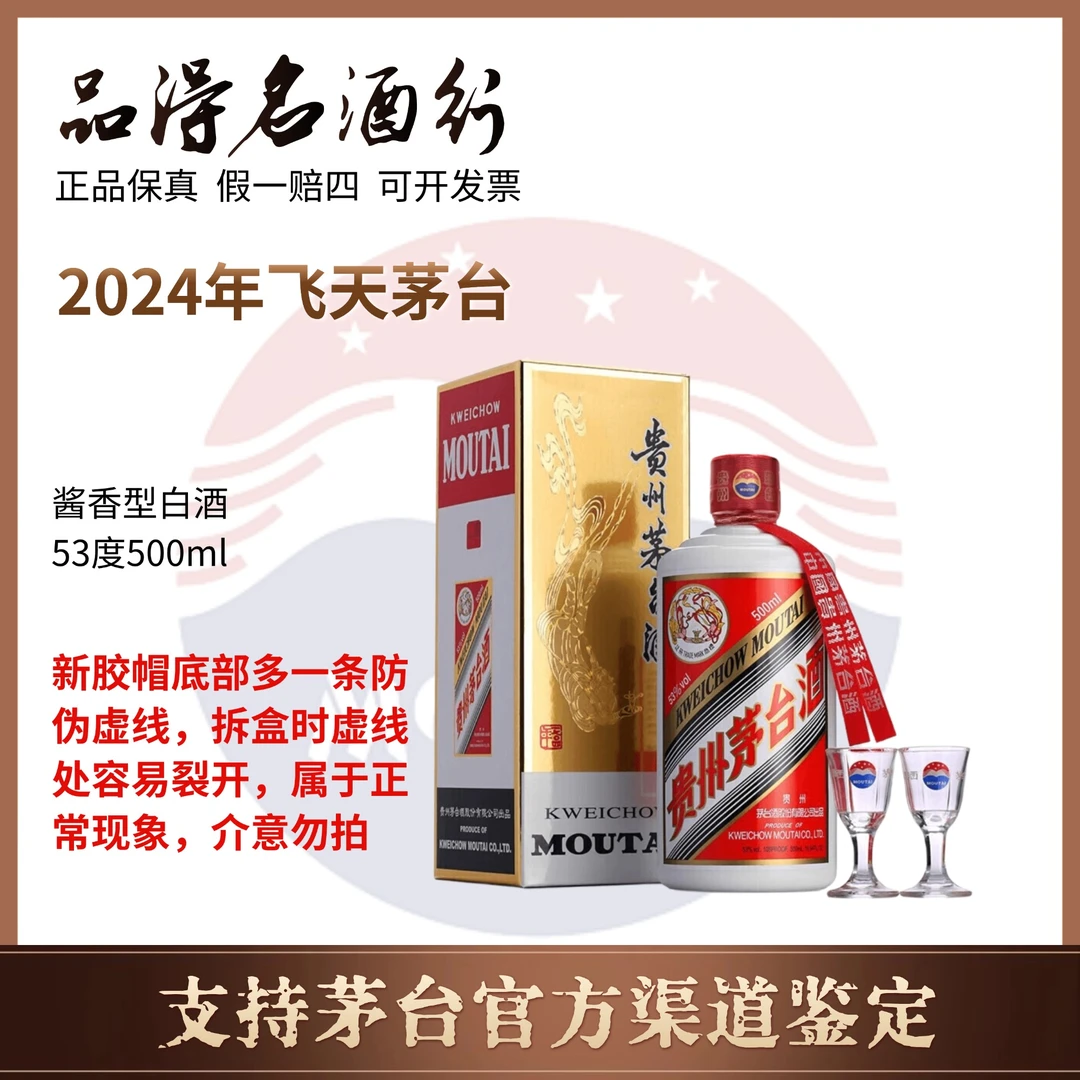 KWEICHOW MOUTAI/贵州茅台2024年飞天茅台新老包装随机发货500ml