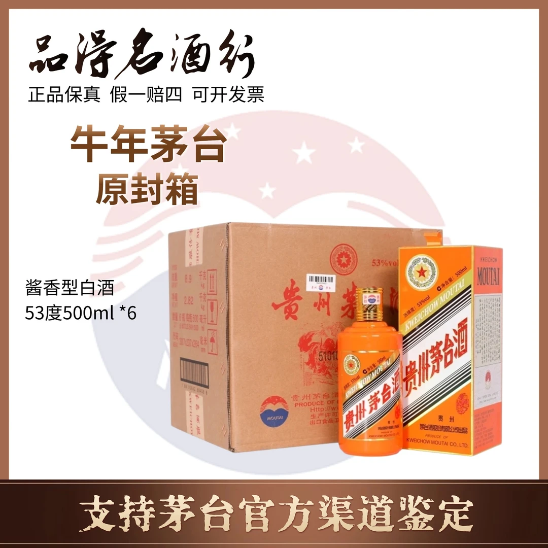 KWEICHOW MOUTAI/贵州茅台酒牛年生肖纪念酒原封箱53度500ml*6
