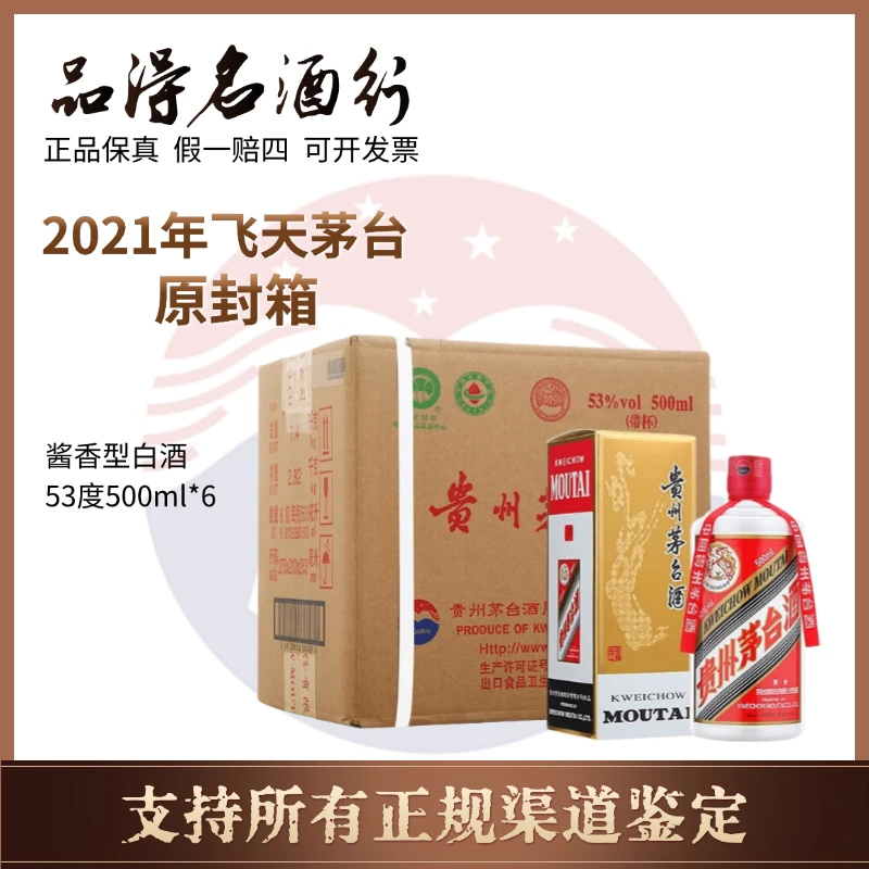 KWEICHOW MOUTAI/贵州茅台酒2021年飞天原封箱酒整箱53度500ml*6