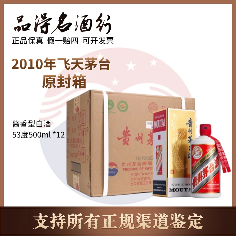 KWEICHOW MOUTAI/贵州茅台2010飞天原封箱【酒水节】53度500ml*12
