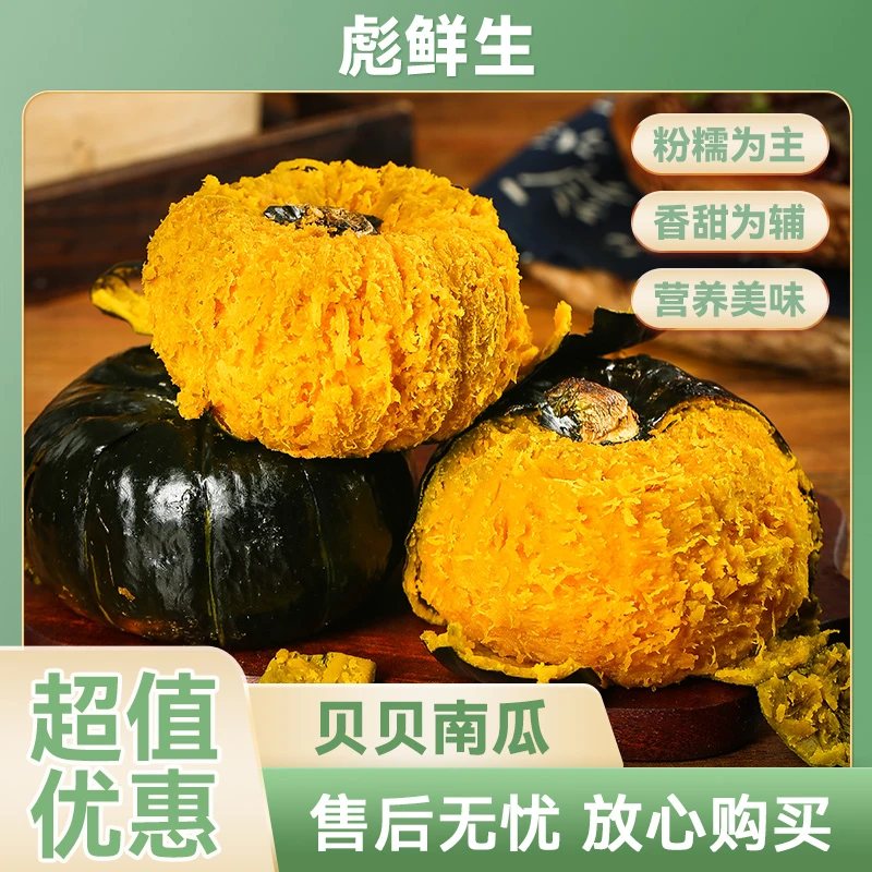 【坏果包赔 】正宗贝贝南瓜 净重5斤粉糯香甜口感粉糯 不粉包赔T