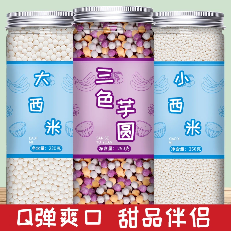 白西米露官方奶茶店粽子专用大材料芋圆家用商用西米粒罐头