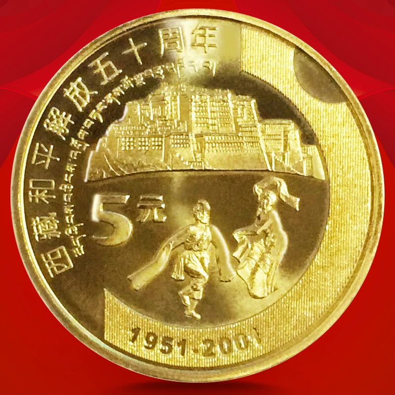 法定货币2001年西藏和平解放50周年纪念币5元面值硬币西藏纪念币