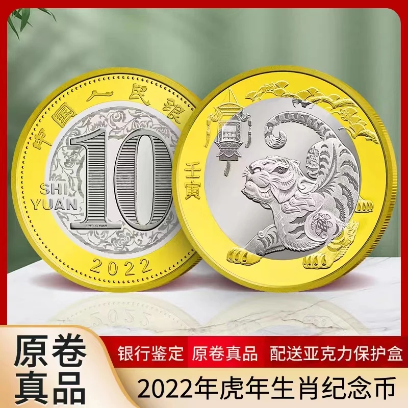法定货币2022年虎年纪念币第二轮合金生肖纪念币二虎10元贺岁单枚