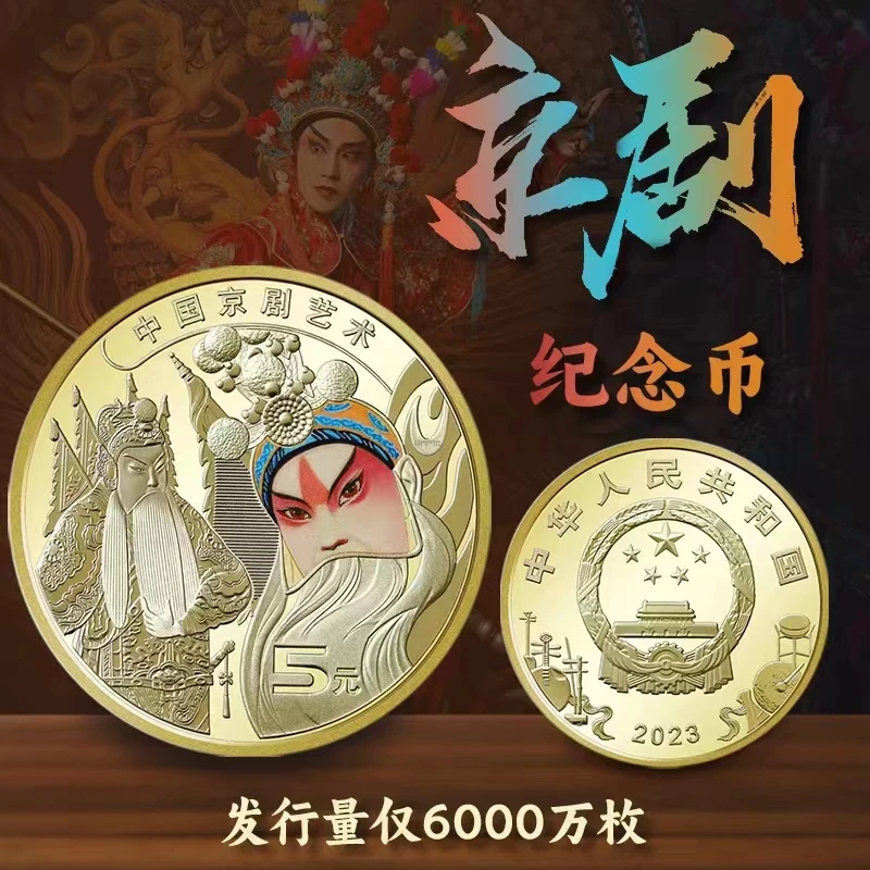 法定货币法定货币2023年京剧纪念币中国京剧艺术普通5面值纪念币