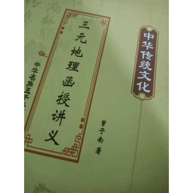 三元地理函授讲义 曾子南著经典推荐好书现货速发
