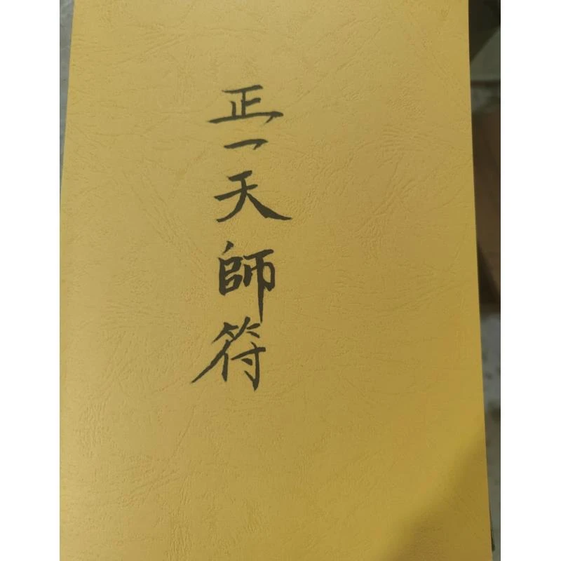 珍藏版 正一派天师f 经典推荐好书现货速发