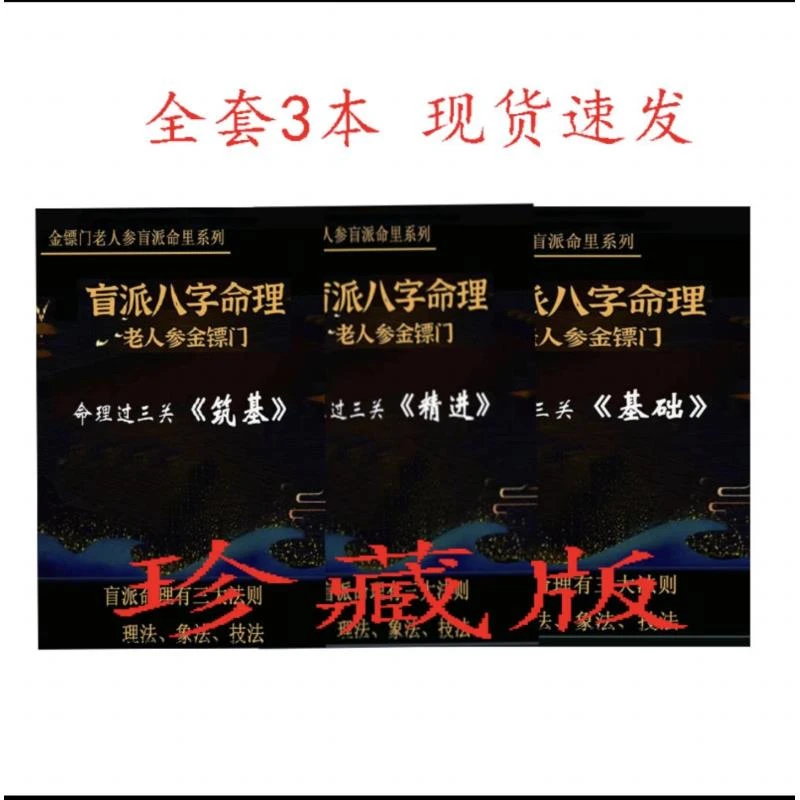 老人参盲派系列m理过三关（基础 精进 筑基）全套3本经典推荐好书