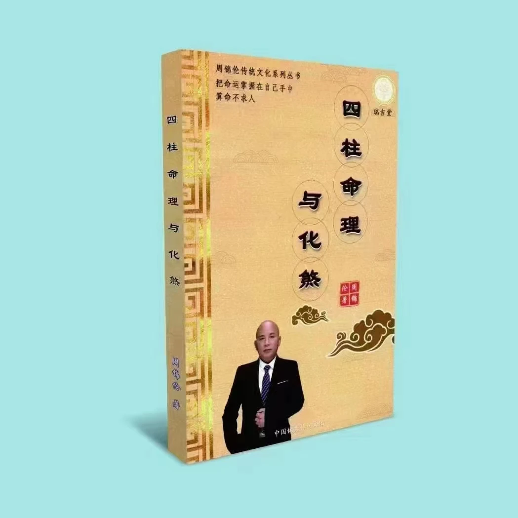 四柱命理与化s 周锦伦系列传统文化经典推荐好书