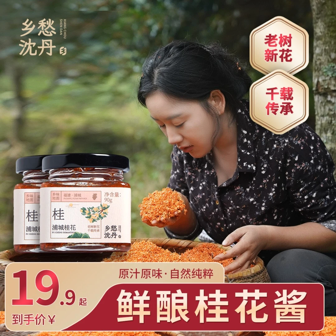 乡愁沈丹【直播间粉丝专享】浦城丹桂糖渍桂花酱1瓶90g果酱营养