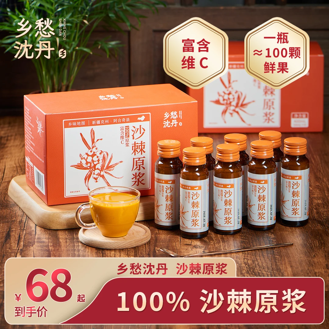 乡愁沈丹 沙棘原浆优选新疆大果鲜榨100%沙棘汁便携50ml*8瓶/盒