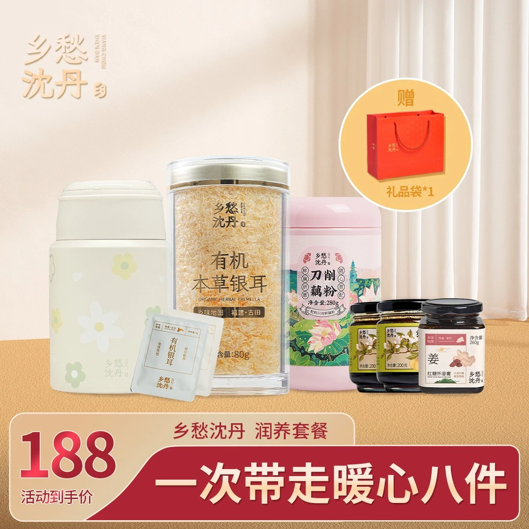 乡愁沈丹有机本草银耳免洗免泡营养冲调【直播专享】暖心润养套餐