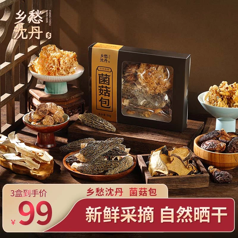 乡愁沈丹菌菇包香菇绣球菌姬松茸鸡油羊肚菌手工挑选营养汤包3盒