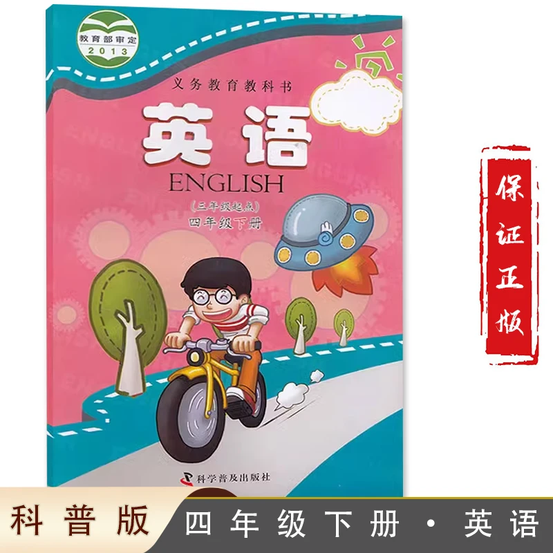 包邮2024第二学期四年级下册英语书 科普版英语4下课本 四下英语