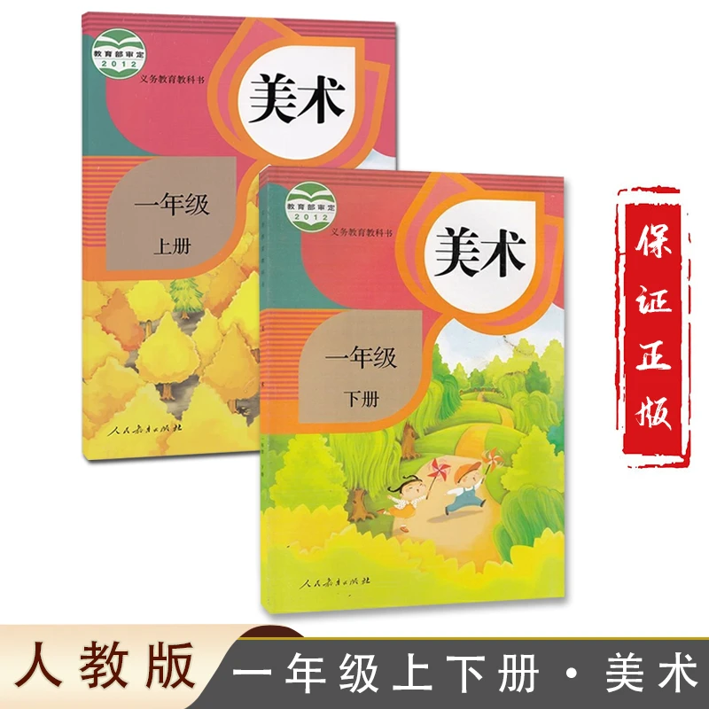 全新正版2024 小学美术1一年级上下册2本人教版教科书教材课本人