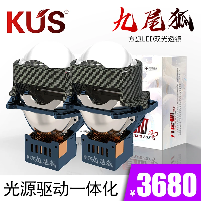 KUS九尾狐方狐方款LED双光透镜 体积小巧高亮聚光 全国免费安装