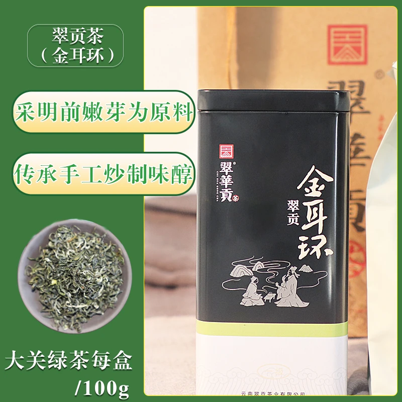 云南大关翠贡茶翠贡金耳环一级绿茶鲜芽叶罐装126g包邮鲜爽好茶