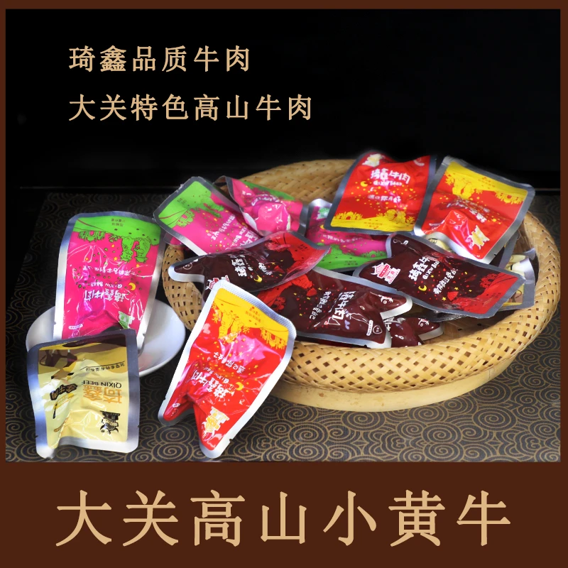云南大关土特产特色琦鑫牛肉卤牛肉红烧牛肉面伴侣袋装/散装包邮