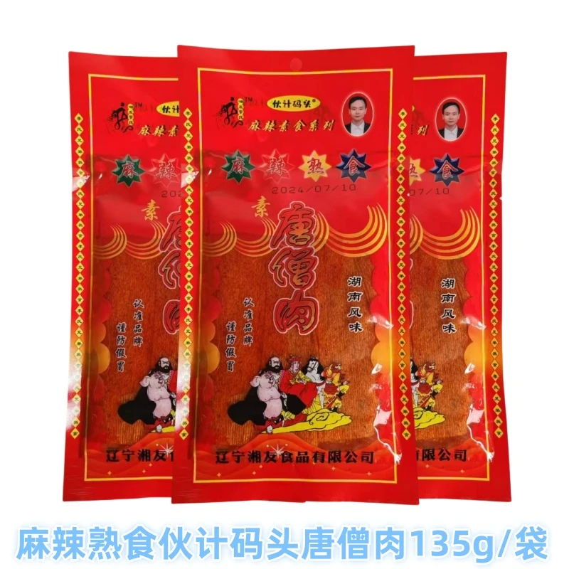 伙计码头唐僧肉135g/袋怀旧零食大包辣片素食开袋即食休闲零食